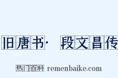 旧唐书·段文昌传是什么意思的图片
